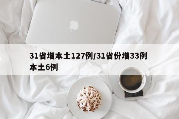 31省增本土127例/31省份增33例 本土6例