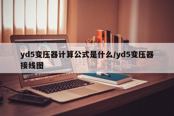 yd5变压器计算公式是什么/yd5变压器接线图