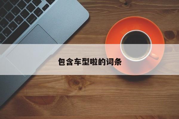 包含车型啦的词条