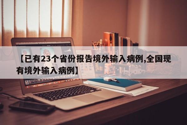 【已有23个省份报告境外输入病例,全国现有境外输入病例】