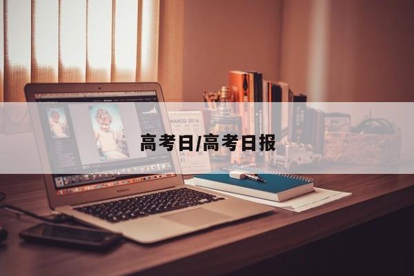 高考日/高考日报