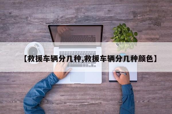 【救援车辆分几种,救援车辆分几种颜色】