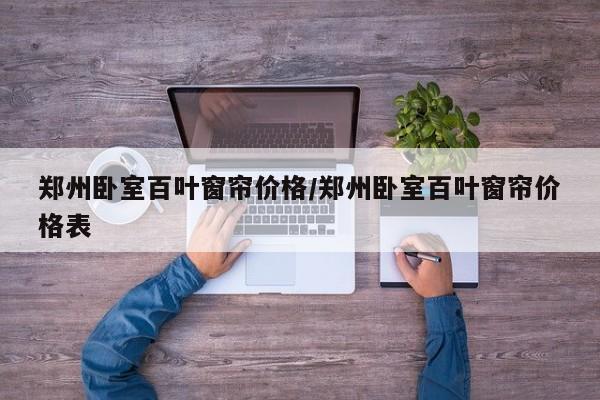 郑州卧室百叶窗帘价格/郑州卧室百叶窗帘价格表