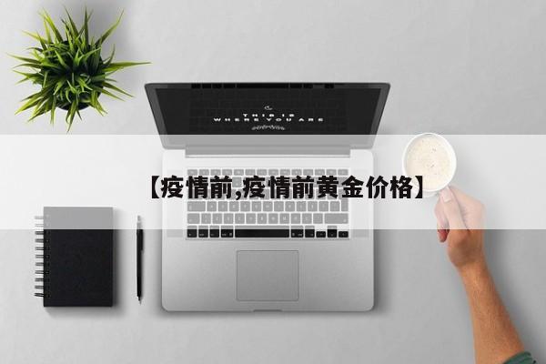 【疫情前,疫情前黄金价格】