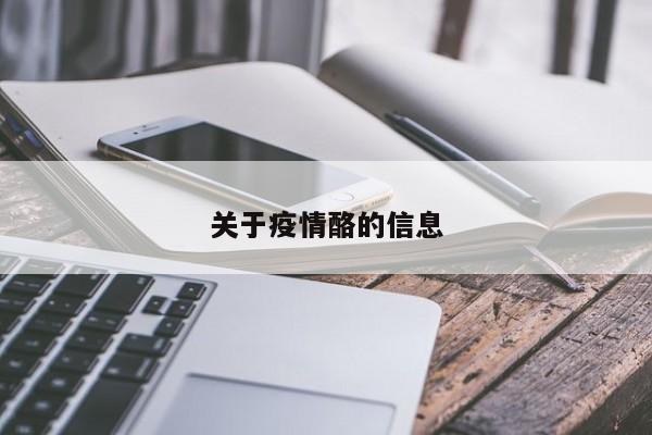 关于疫情酪的信息