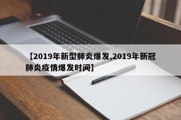 【2019年新型肺炎爆发,2019年新冠肺炎疫情爆发时间】