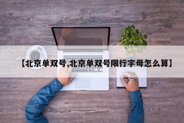 【北京单双号,北京单双号限行字母怎么算】
