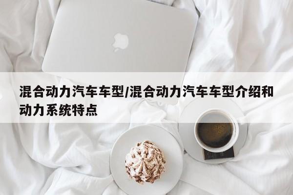 混合动力汽车车型/混合动力汽车车型介绍和动力系统特点