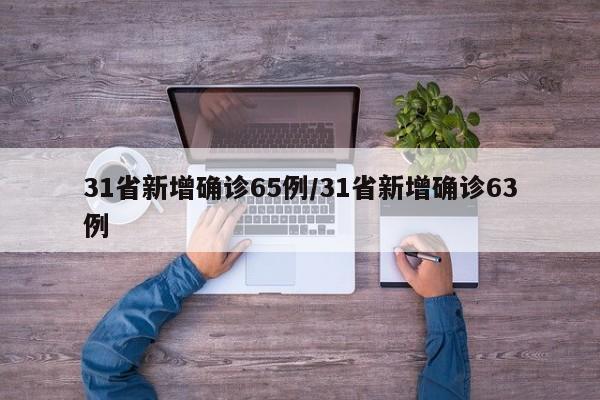 31省新增确诊65例/31省新增确诊63例