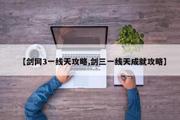 【剑网3一线天攻略,剑三一线天成就攻略】