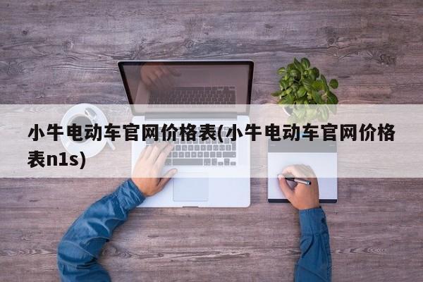 小牛电动车官网价格表(小牛电动车官网价格表n1s)