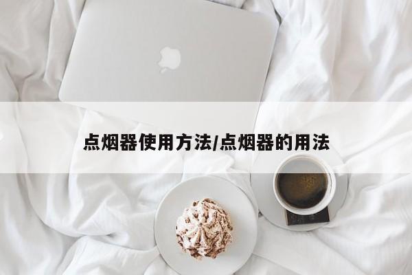点烟器使用方法/点烟器的用法