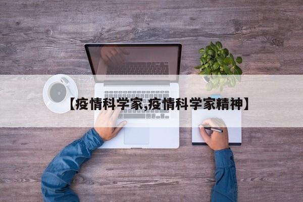 【疫情科学家,疫情科学家精神】