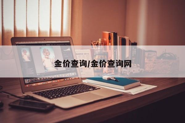 金价查询/金价查询网