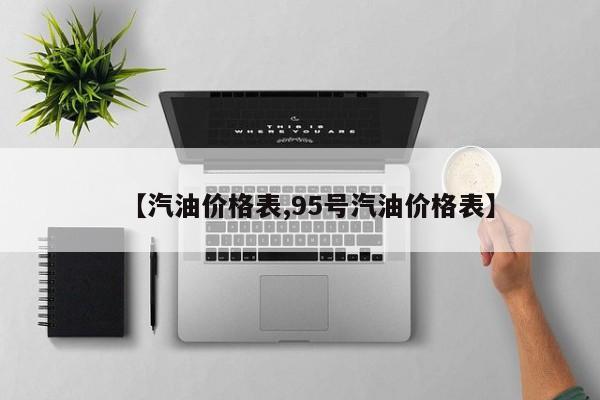 【汽油价格表,95号汽油价格表】