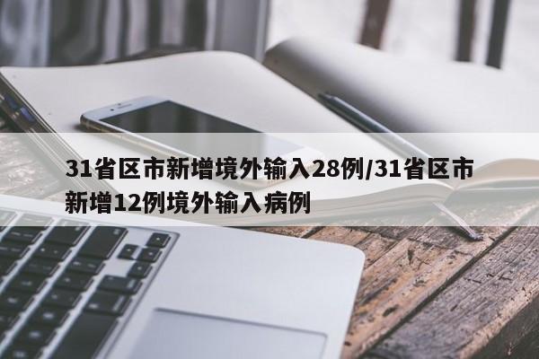 31省区市新增境外输入28例/31省区市新增12例境外输入病例