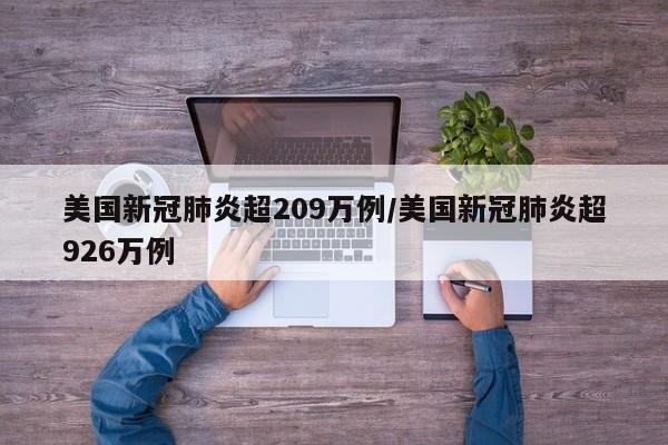 美国新冠肺炎超209万例/美国新冠肺炎超926万例