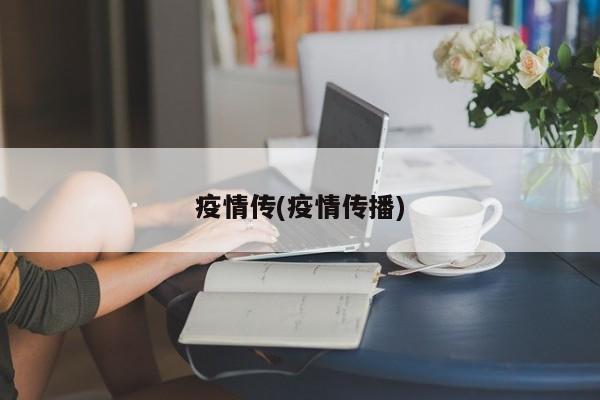 疫情传(疫情传播)