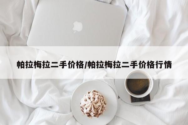 帕拉梅拉二手价格/帕拉梅拉二手价格行情