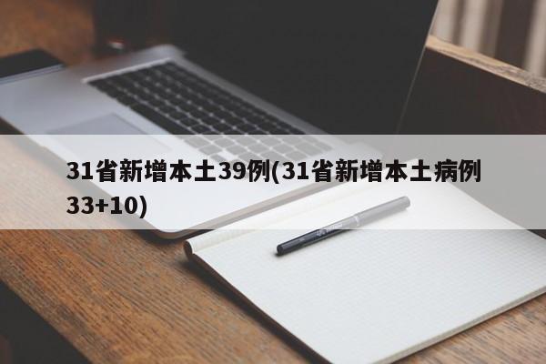 31省新增本土39例(31省新增本土病例33+10)