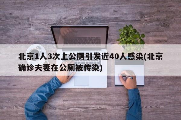 北京1人3次上公厕引发近40人感染(北京确诊夫妻在公厕被传染)