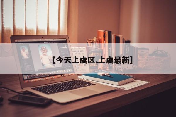 【今天上虞区,上虞最新】