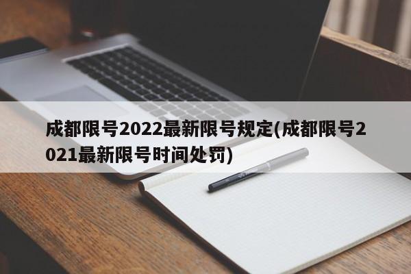 成都限号2022最新限号规定(成都限号2021最新限号时间处罚)