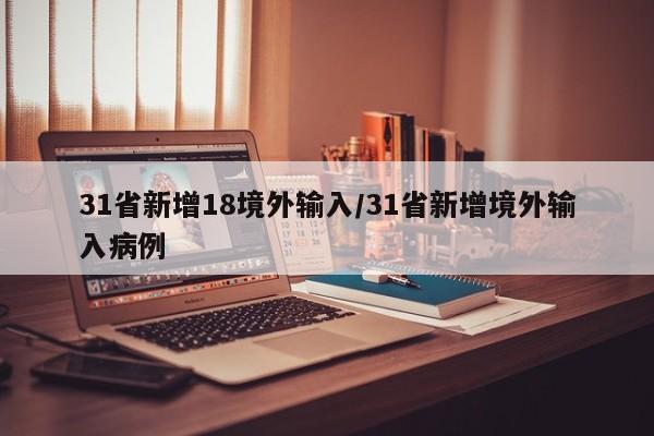 31省新增18境外输入/31省新增境外输入病例