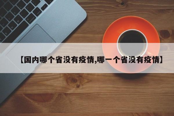 【国内哪个省没有疫情,哪一个省没有疫情】