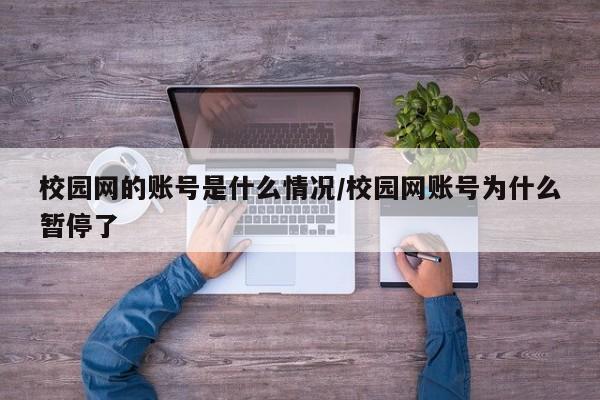 校园网的账号是什么情况/校园网账号为什么暂停了