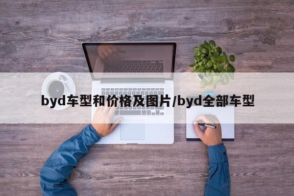 byd车型和价格及图片/byd全部车型