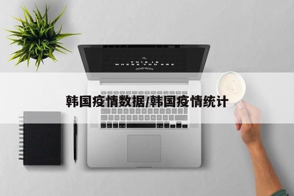 韩国疫情数据/韩国疫情统计