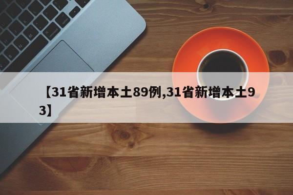 【31省新增本土89例,31省新增本土93】