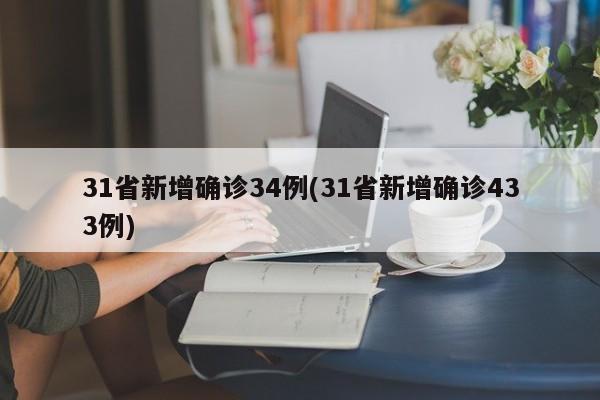 31省新增确诊34例(31省新增确诊433例)
