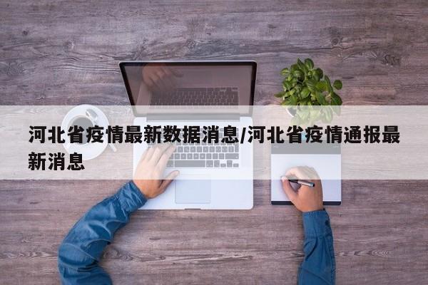 河北省疫情最新数据消息/河北省疫情通报最新消息