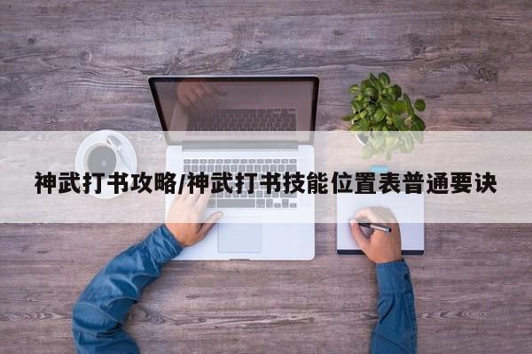 神武打书攻略/神武打书技能位置表普通要诀