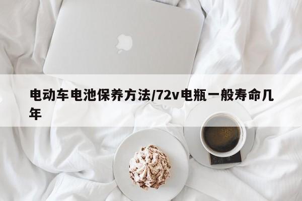 电动车电池保养方法/72v电瓶一般寿命几年