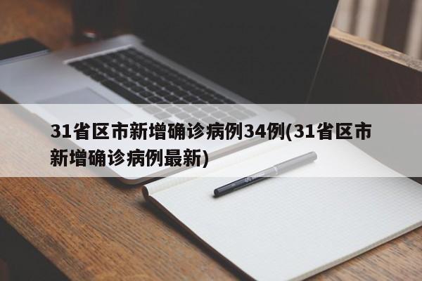 31省区市新增确诊病例34例(31省区市新增确诊病例最新)