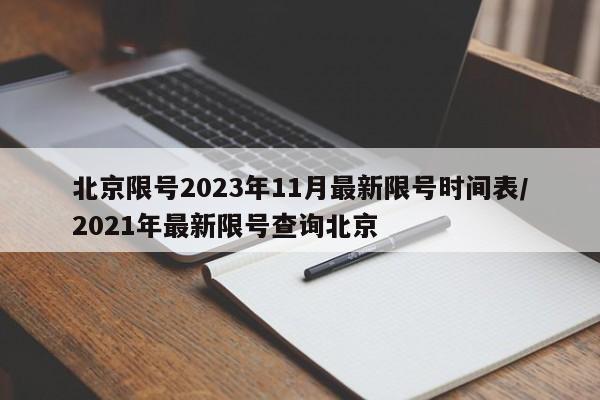 北京限号2023年11月最新限号时间表/2021年最新限号查询北京