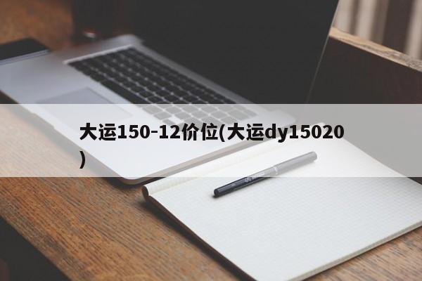 大运150-12价位(大运dy15020)