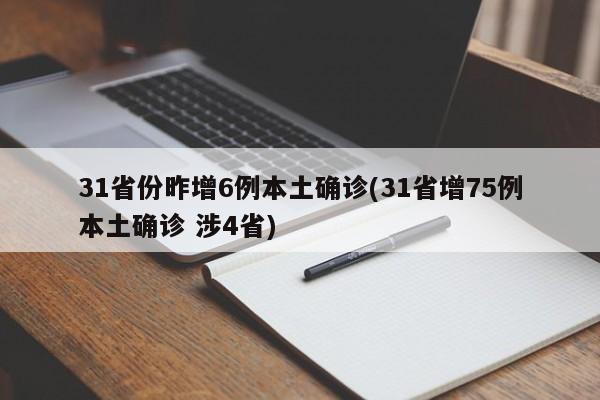 31省份昨增6例本土确诊(31省增75例本土确诊 涉4省)