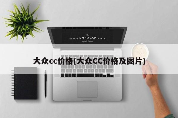 大众cc价格(大众CC价格及图片)