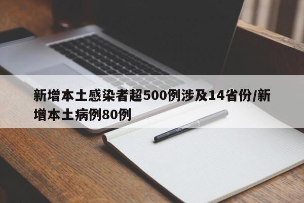 新增本土感染者超500例涉及14省份/新增本土病例80例