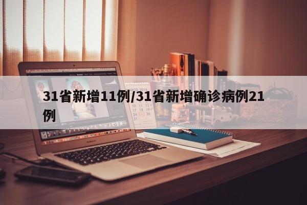 31省新增11例/31省新增确诊病例21例