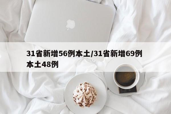 31省新增56例本土/31省新增69例 本土48例