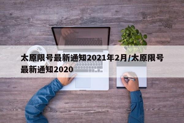太原限号最新通知2021年2月/太原限号最新通知2020
