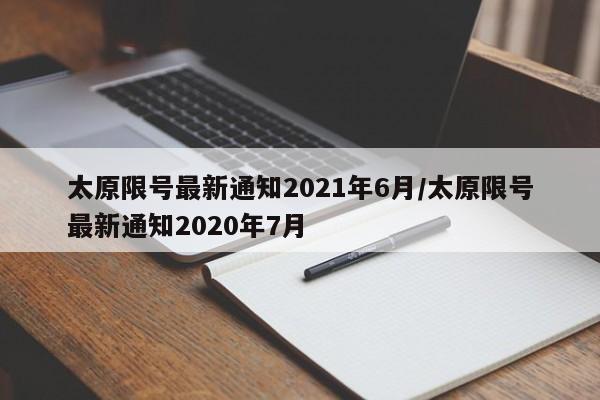 太原限号最新通知2021年6月/太原限号最新通知2020年7月