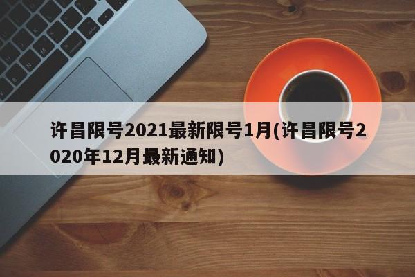 许昌限号2021最新限号1月(许昌限号2020年12月最新通知)