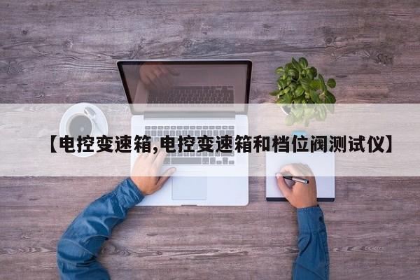 【电控变速箱,电控变速箱和档位阀测试仪】