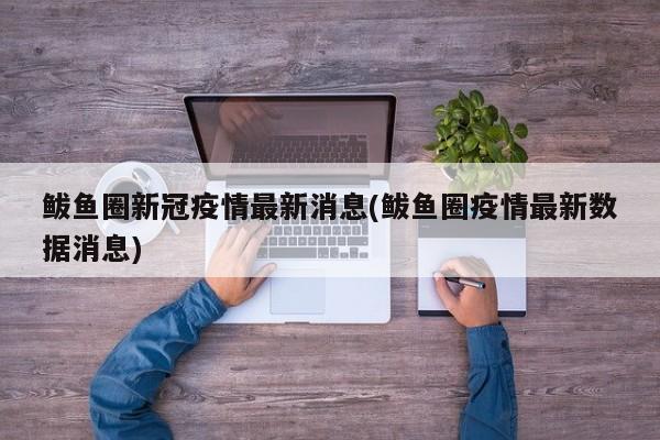 鲅鱼圈新冠疫情最新消息(鲅鱼圈疫情最新数据消息)